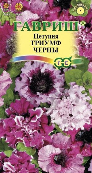 Петуния бахр Триумф Черны крупноцв, смесь, до 50см, однол 7шт Гавриш/ЦВ