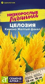 Целозия перистая Кимоно Желтый Факел низкор, 15см, однол 10шт СА/ЦВ