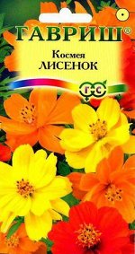 Космея Лисенок смесь, 50-100см, однол 0,3гр Гавриш/ЦВ
