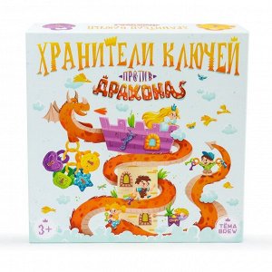 Игра настольная. Хранители ключей против дракона