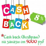 Скидка 8% за покупку от 5000 руб.