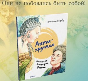 Антихрупкие: женщины в истории России