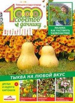 ПИ 1000 советов дачнику 22;22