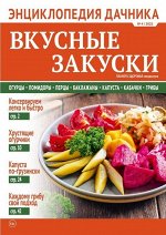 ПИ ЭНЦИКЛОПЕДИЯ ДАЧНИКА 4/22 Вкусные закуски