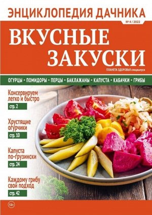 ПИ ЭНЦИКЛОПЕДИЯ ДАЧНИКА 4/22 Вкусные закуски