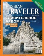 ПИ RUSSIAN TRAVELLER № 2(2)2022 июль-август УДИВИТЕЛЬНОЕ РЯДОМ Воронежская обл.