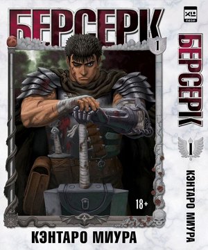 Манга: Берсерк, том 1