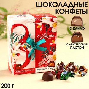 Конфеты «8 марта», вкусы: арахисовая паста, какао, 200 г.