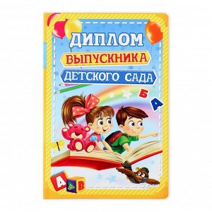Диплом и медаль на выпускной «Выпускника детского сада», 13.7x20.8 см, 250 г/м²
