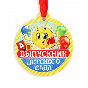 Диплом и медаль «Выпускника детского сада», 13,7 х 20,8 см, 250 гр/кв.м