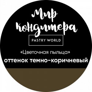 Цветочная пыльца, сухой пищевой краситель, 5 гр