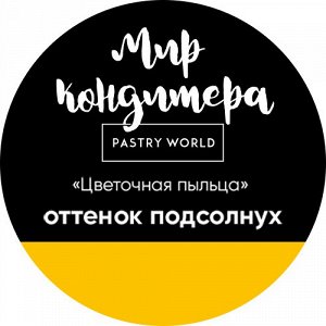 Цветочная пыльца, сухой пищевой краситель, 5 гр