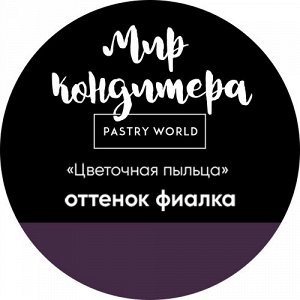 Цветочная пыльца, сухой пищевой краситель, 5 гр