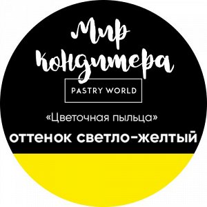 Цветочная пыльца, сухой пищевой краситель, 5 гр