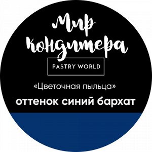 Цветочная пыльца, сухой пищевой краситель, 5 гр