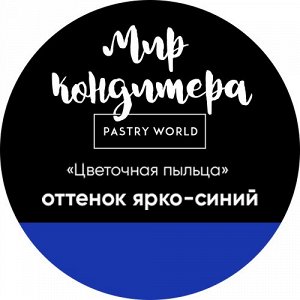 Цветочная пыльца, сухой пищевой краситель, 5 гр