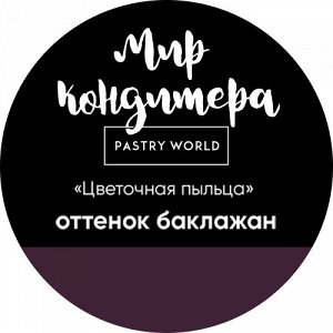Цветочная пыльца, сухой пищевой краситель, 5 гр