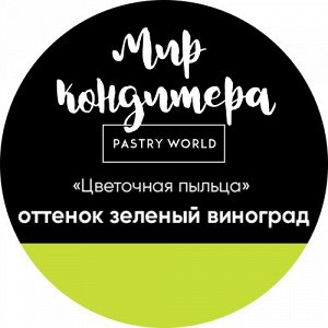 Цветочная пыльца, сухой пищевой краситель, 5 гр