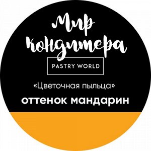 Цветочная пыльца, сухой пищевой краситель, 5 гр
