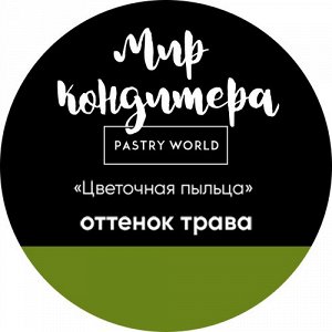 Цветочная пыльца, сухой пищевой краситель, 5 гр