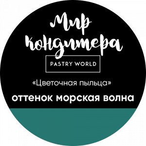 Цветочная пыльца, сухой пищевой краситель, 5 гр