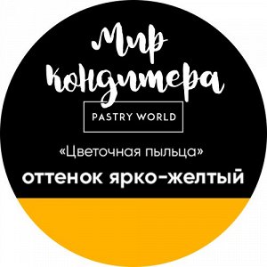 Цветочная пыльца, сухой пищевой краситель, 5 гр