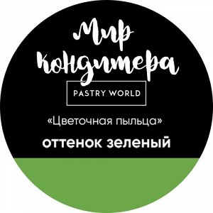 Цветочная пыльца, сухой пищевой краситель, 5 гр