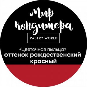 Цветочная пыльца, сухой пищевой краситель, 5 гр