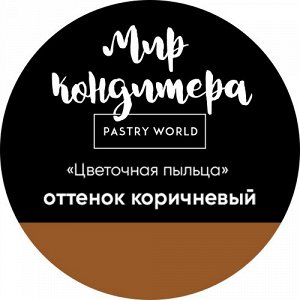 Цветочная пыльца, сухой пищевой краситель, 5 гр