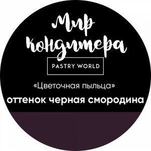 Цветочная пыльца, сухой пищевой краситель, 5 гр