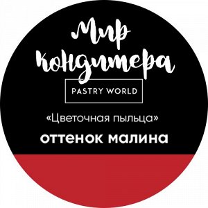Цветочная пыльца, сухой пищевой краситель, 5 гр