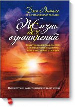 Жизнь без ограничений. Секретная гавайская система для приоб