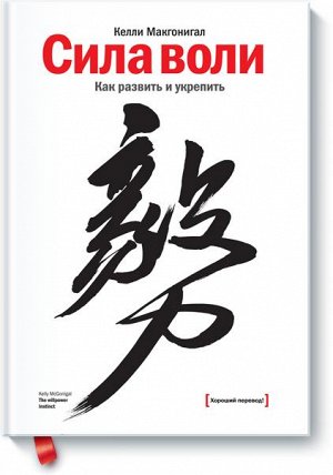 Сила воли. Как развить и укрепить