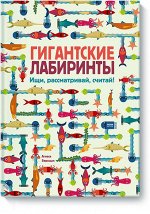 Гигантские лабиринты. Ищи, рассматривай, считай!