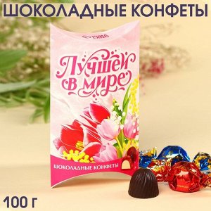 Шоколадные конфеты «Лучшей в мире» с начинкой, 100 г.