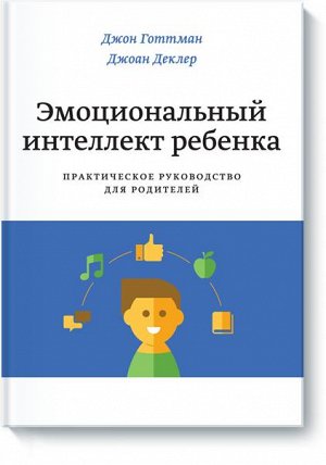 Эмоциональный интеллект ребенка. Практическое руководство дл