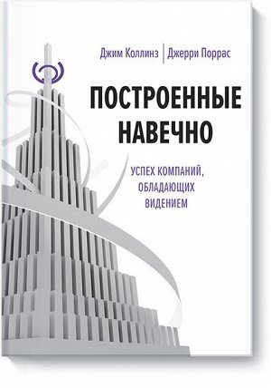 Построенные навечно. Успех компаний, обладающих видением