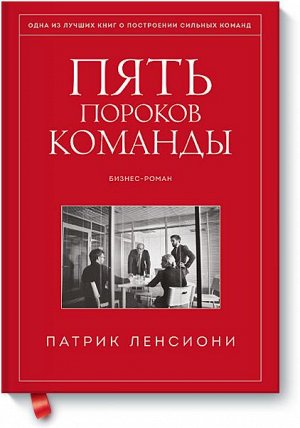 Пять пороков команды. Притчи о лидерстве