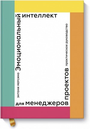 Эмоциональный интеллект для менеджера проектов. Практическое