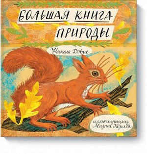 Большая книга природы