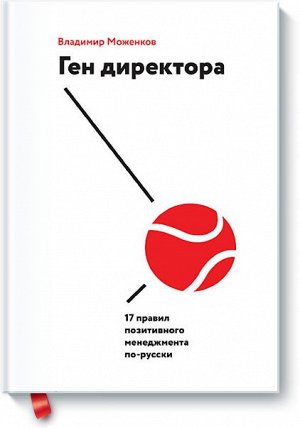 Ген директора. 17 правил позитивного менеджмента по-русски