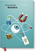 Глазами физика. Путешествие от края радуги к границе времени