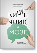 Кишечник и мозг. Как кишечные бактерии исцеляют и защищают в