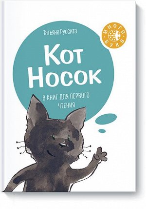 Кот Носок В этом наборе 8 историй про чёрного котёнка по имени Носок, его родителей и лучшего друга пса Башмака. Книги по-прежнему небольшого формата, однако количество страниц в них увеличилось. Новы