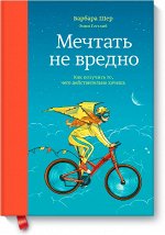 Мечтать не вредно. Как получить то, чего действительно хочеш