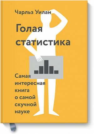 Голая статистика. Самая интересная книга о самой скучной нау