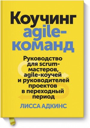 Коучинг agile-команд. Руководство для scrum-мастеров, agile-