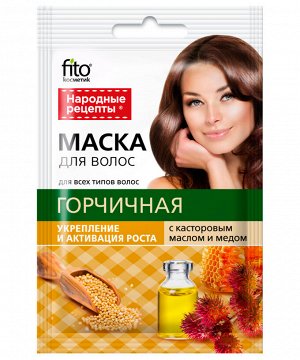 Маска НАРОДНЫЕ РЕЦЕПТЫ 30мл Горчичная Укрепление и активация роста ГОСТ
