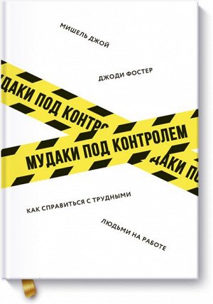 Мудаки под контролем. Как справиться с трудными людьми на ра