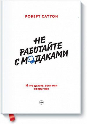 Не работайте с мудаками. И что делать, если они вокруг вас